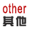 其它系列 其它系列